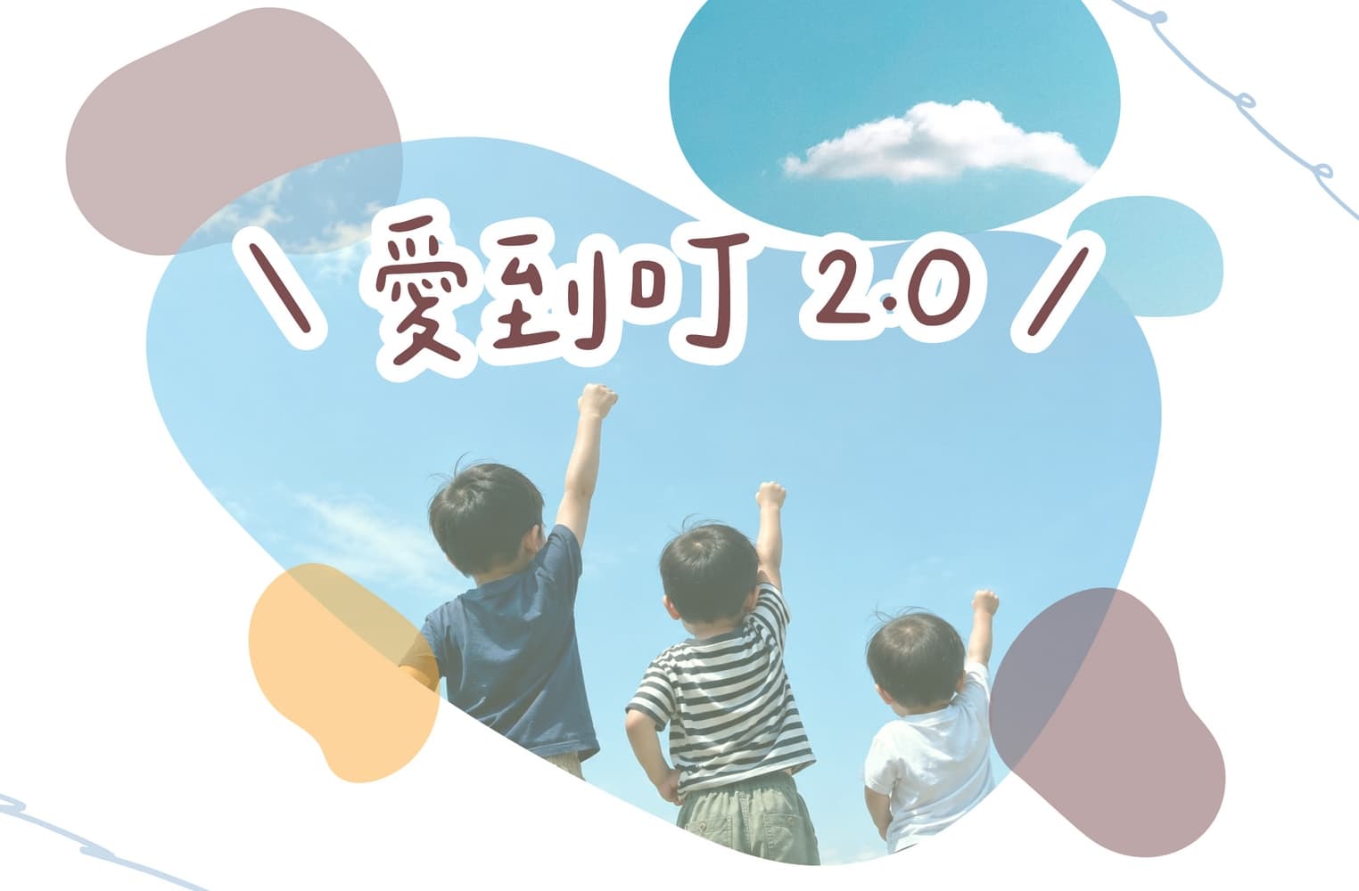 愛到叮 2.0,獻給每一份用心的禮物