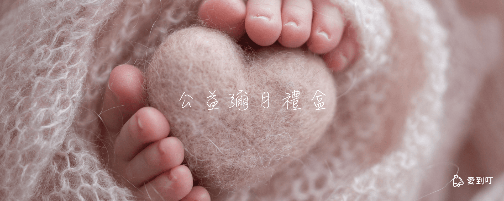 公益彌月禮盒推薦 | 為新生命種下善的種子