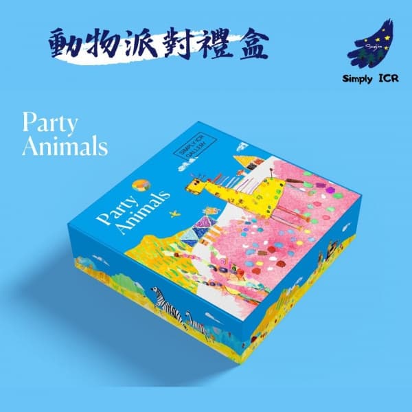 動物派對禮盒