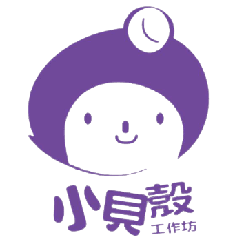 小貝殼工作坊