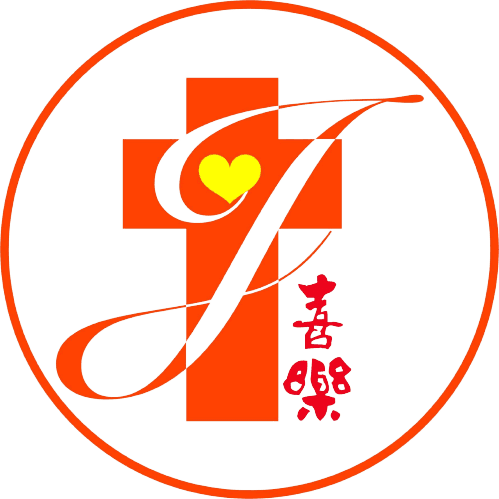 喜樂保育院