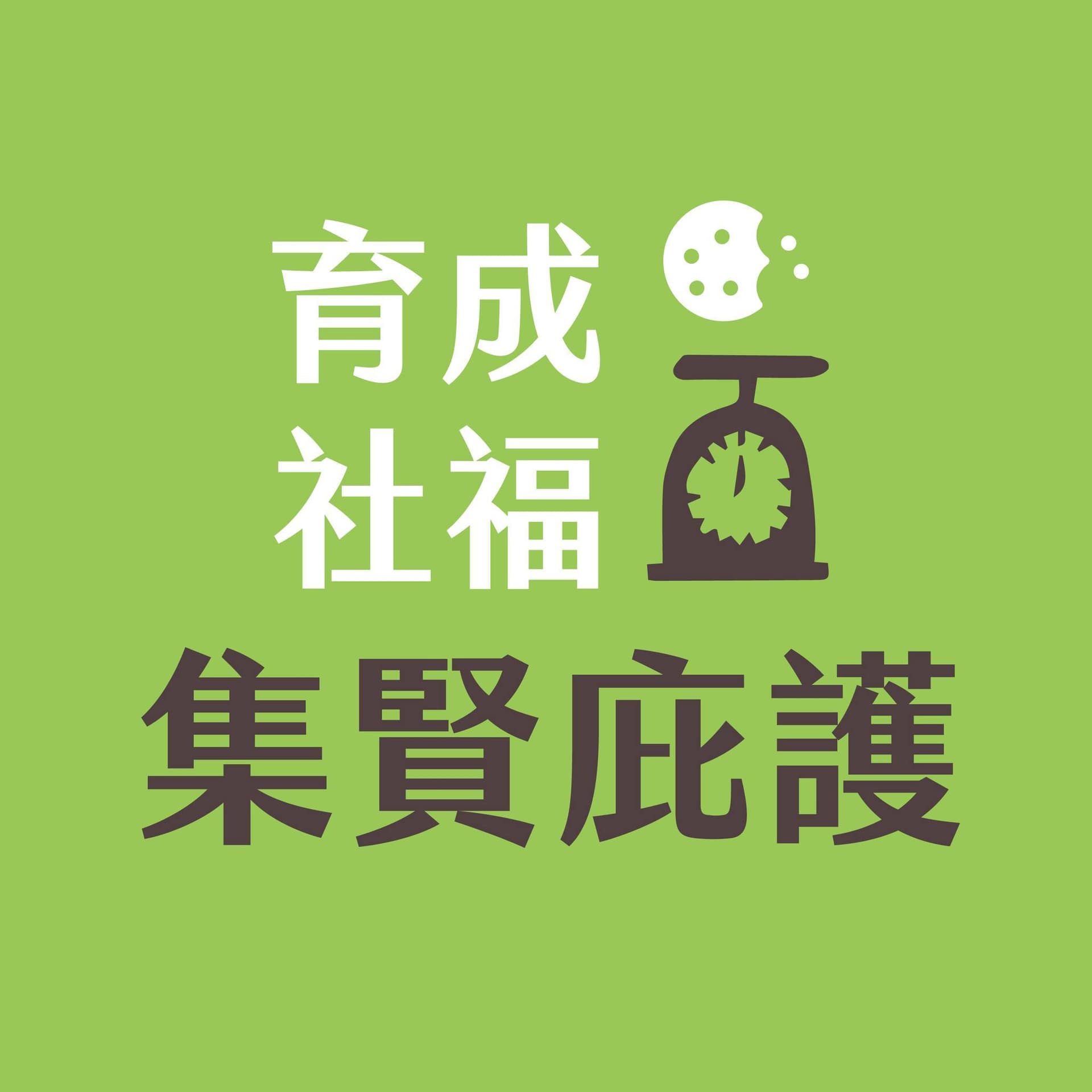 集賢庇護工場