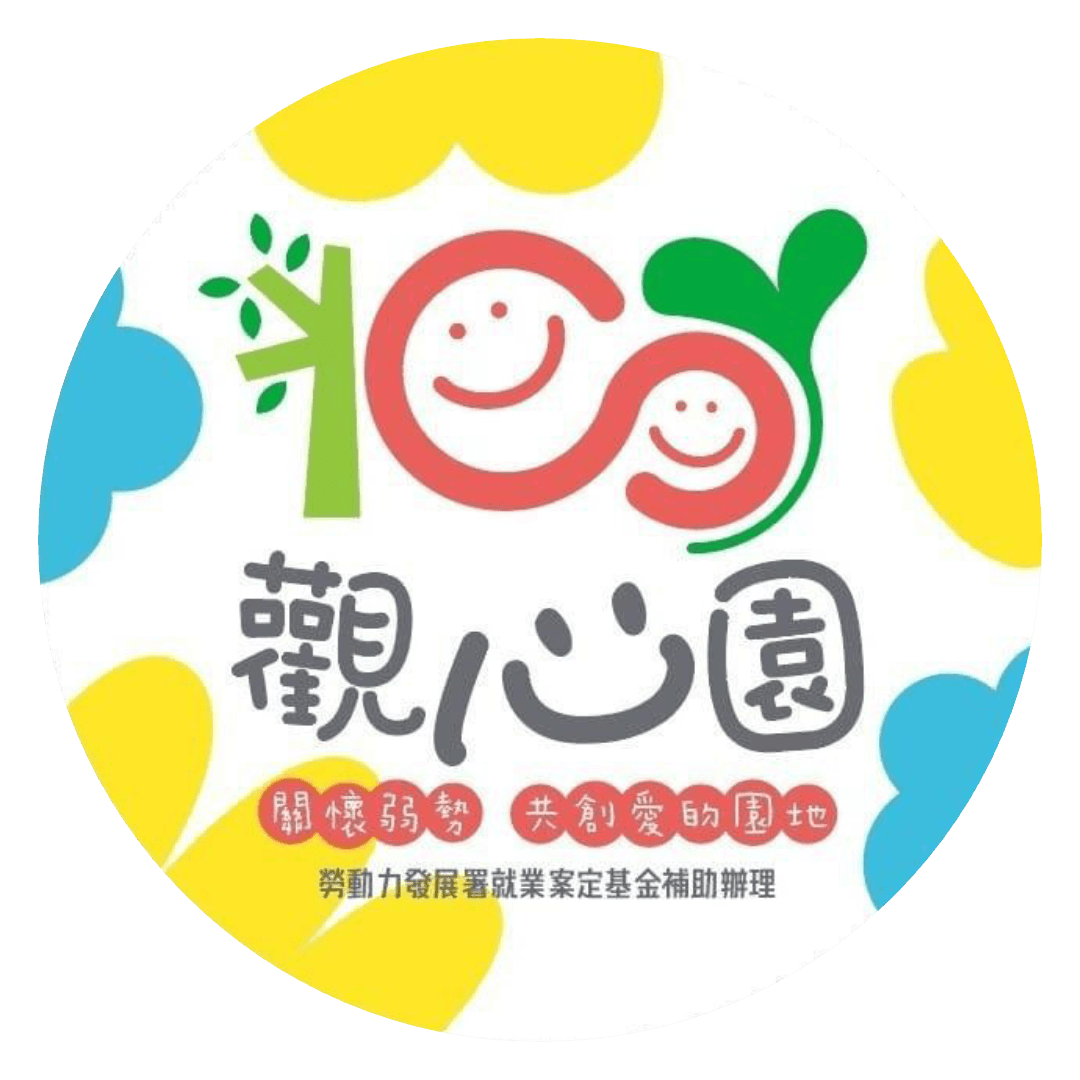 觀心園愛心庇護工場